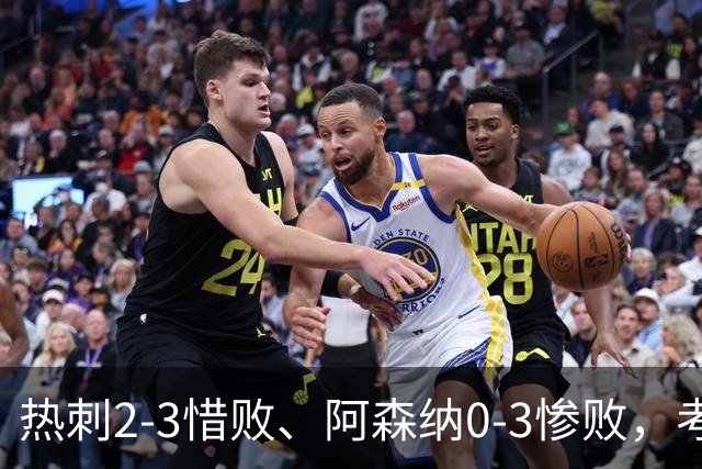 热刺2-3惜败、阿森纳0-3惨败，考文垂1-0迎首胜，英超最新积分榜出炉